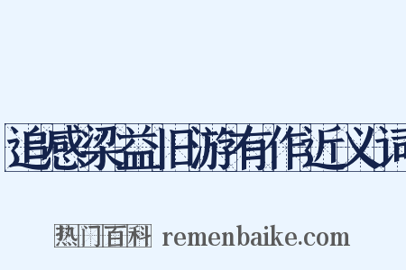 追感梁益旧游有作近义词是什么意思的图片